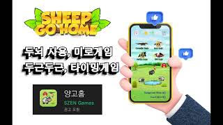 [빌드박스게임] "Sheep Go Home" 양고홈 ☞ 미로 게임, 타이밍 게임 #buildbox screenshot 5
