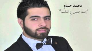 Mohammad Hamam - Enta 3asal 3al Galb 2015 | انت عسل ع القلب - محمد حمام