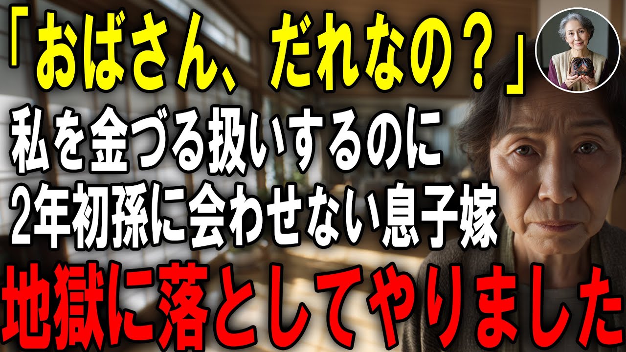 「この人知らない」私に金の援助だけを求め孫に会わせない息子夫婦。孫に忘れられたにも関わらず財布扱いし続けてくるので全員まとめて地獄に落としてやりました