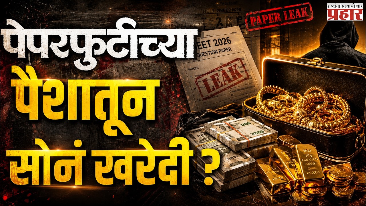 NEET Paper Leak | NEET घोटाळा: सीबीआय जप्त करणार दागिने | NEET Paper Leak Case