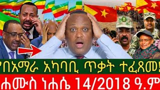 Ethiopia የዕለተ ሐሙስ ነሐሴ 14/2018 ዓ.ም መረጃዎች | Ethiopiannewstoday 