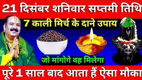 21 दिसंबर शनिवार सप्तमी तिथि के दिन 7 काली मिर्च के दाने वाला उपाय जरूर करें || Pradeep Ji Mishra