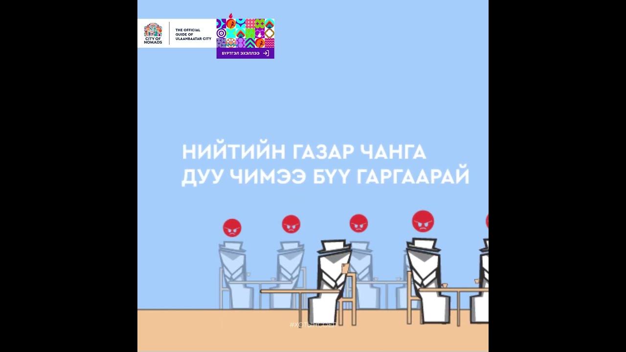 Хотын соёл: Чанга дуу чимээ бүү гаргаарай - YouTube