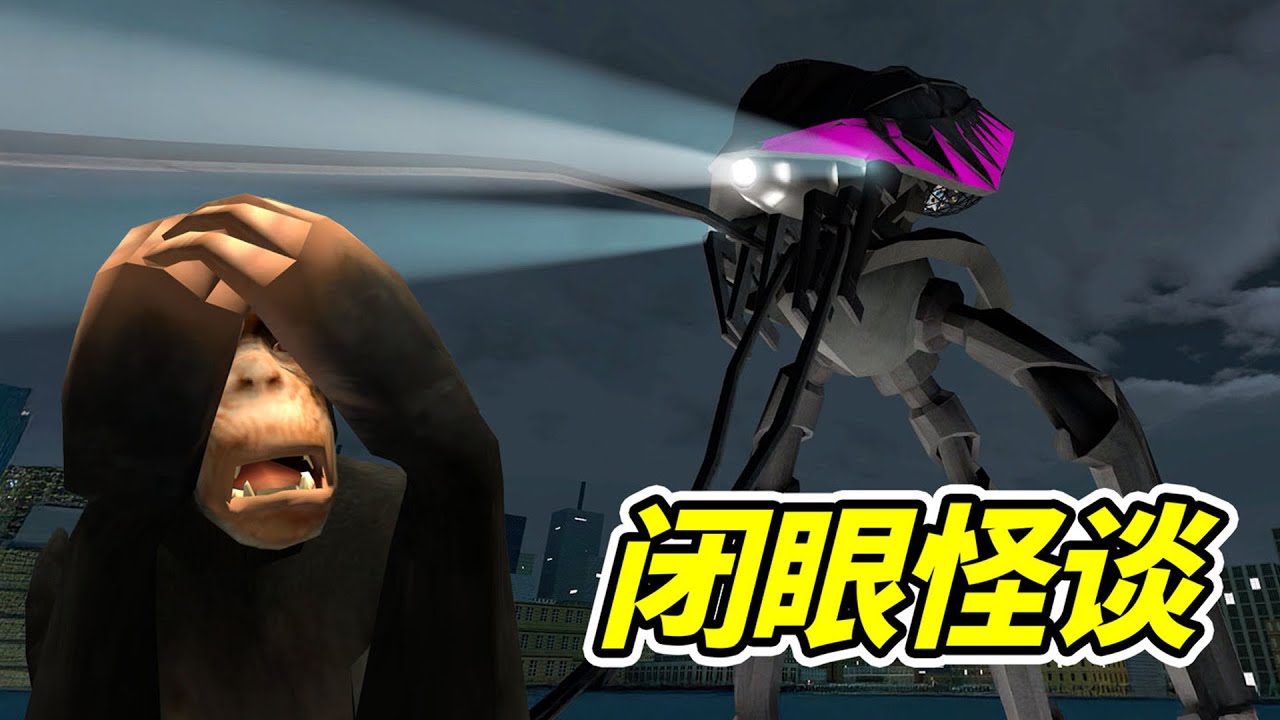 千萬，不要和它對視！ - 蓋瑞模組| 勾魂公狒狒