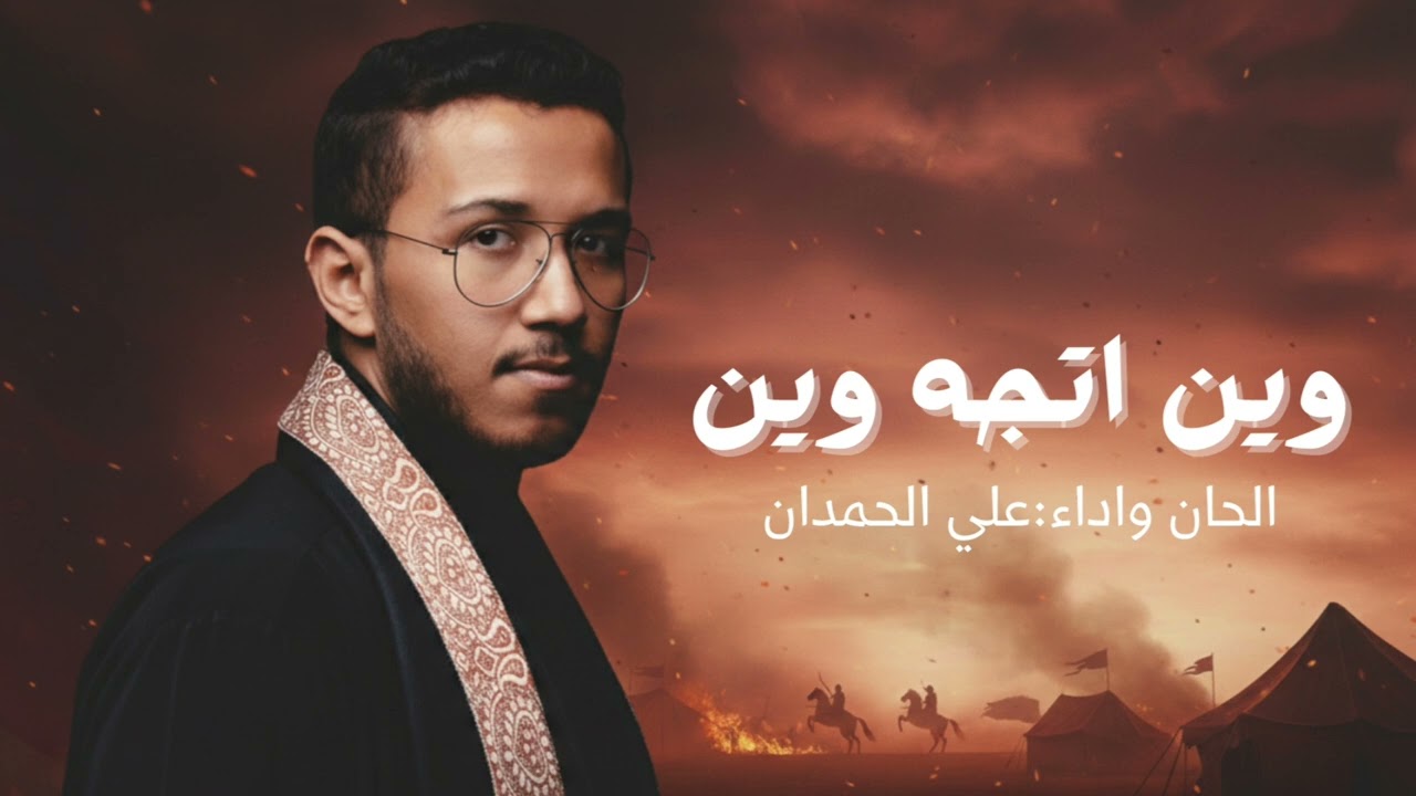 وين اتجه وين|علي الحمدان 