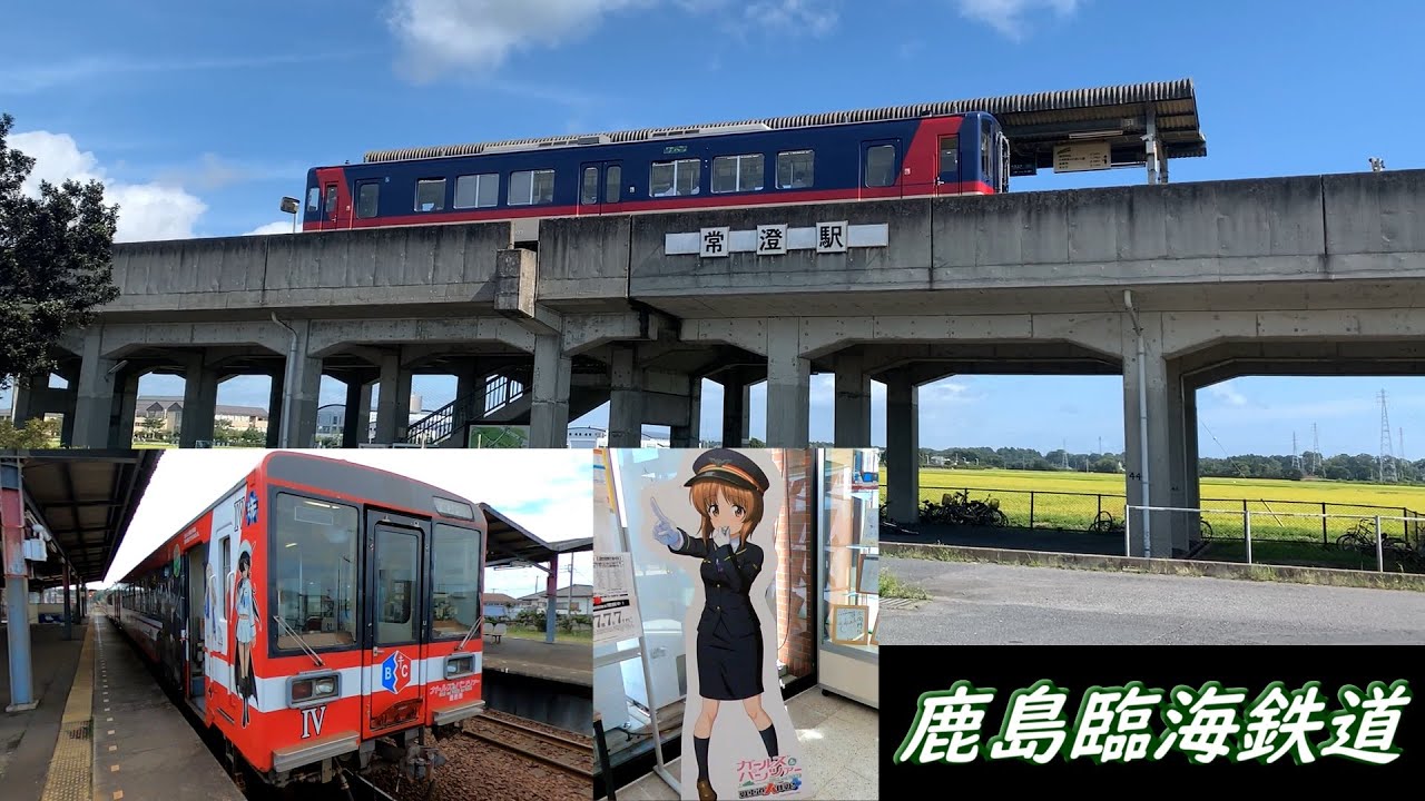 Vorlage: 【素敵な高架駅】常澄駅とついでに大洗駅に立ち寄る/常澄→大洗は徒歩【鹿島臨海鉄道】 - YouTube 【素敵な高架駅】常澄駅とついでに大洗駅に立ち寄る/常澄→大洗は徒歩【鹿島臨海鉄道】 - YouTube Bildidee