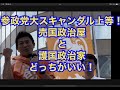 #神谷宗幣 #参政党 #スキャンダル 上等！ 売国政治屋と護国政治家どっちがいい