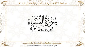 صفحة 92 سورة النساء من آية 87 إلى آية 91      https://quranwords.net