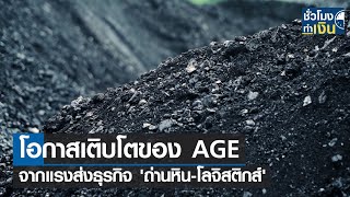 โอกาสเติบโตของ AGE จากแรงส่งธุรกิจ 'ถ่านหิน-โลจิสติกส์' I TNN ชั่วโมงทำเงิน I 16-05-65