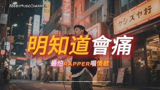 《明知道會痛》❤️‍🩹哪怕傷口再深 也願意承受這一切｜原創 R&B × Rap｜工作/開車/放鬆/休息/咖啡廳/讀書/《最怕Rapper唱情歌》