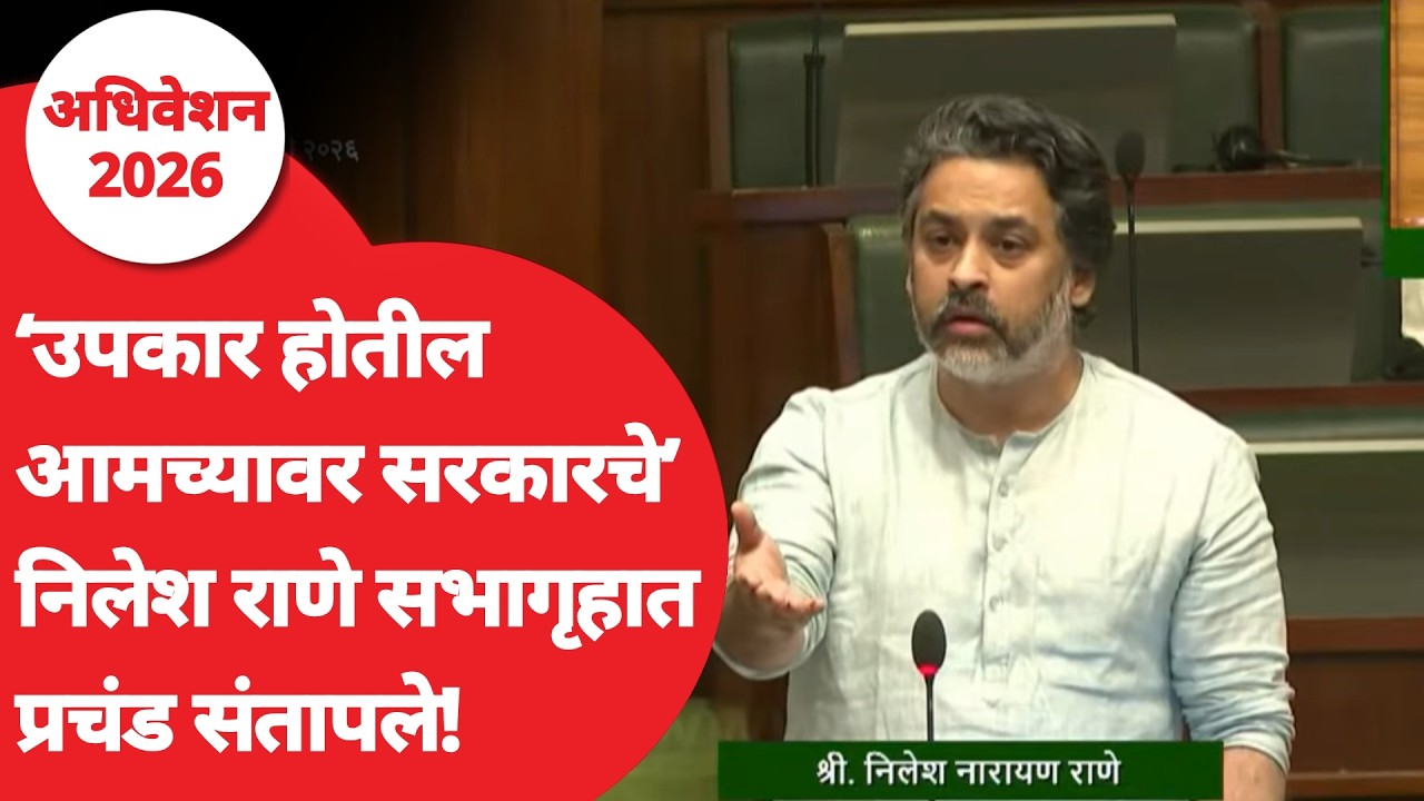 Nilesh Rane on Ganesh Naik : कोकणाची बाजू मांडली, सरकारवर संतापले, निलेश राणेंचं भाषण ऐकाच