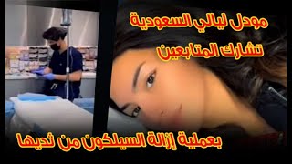 مودل ليالي السعودية  تشارك المتابعين بعملية إزالة السيلكون من ثديها