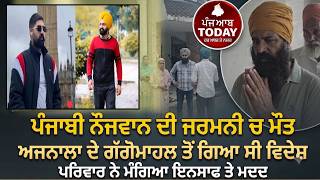 punjabi youth died in Germany|ajnala gaggomahal Youth dies in Germany | ajnala youth died in germany
