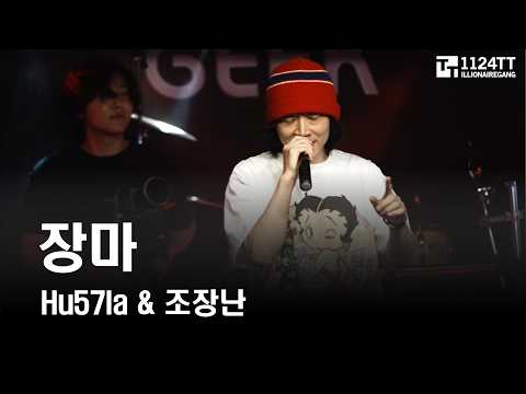 2026.08.29 장마 : HU57LA , 조장난 (SINCHON NEW HIPHOP CONCERT SUMMER)