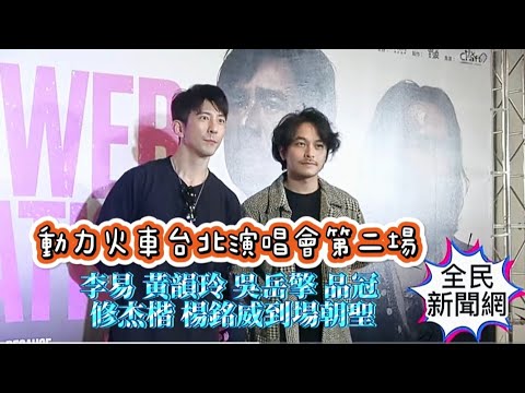 #動力火車台北演唱會第二場#李易 #黃韻玲 #吳岳擎#品冠#修杰楷 #楊銘威到場朝聖#全民新聞網