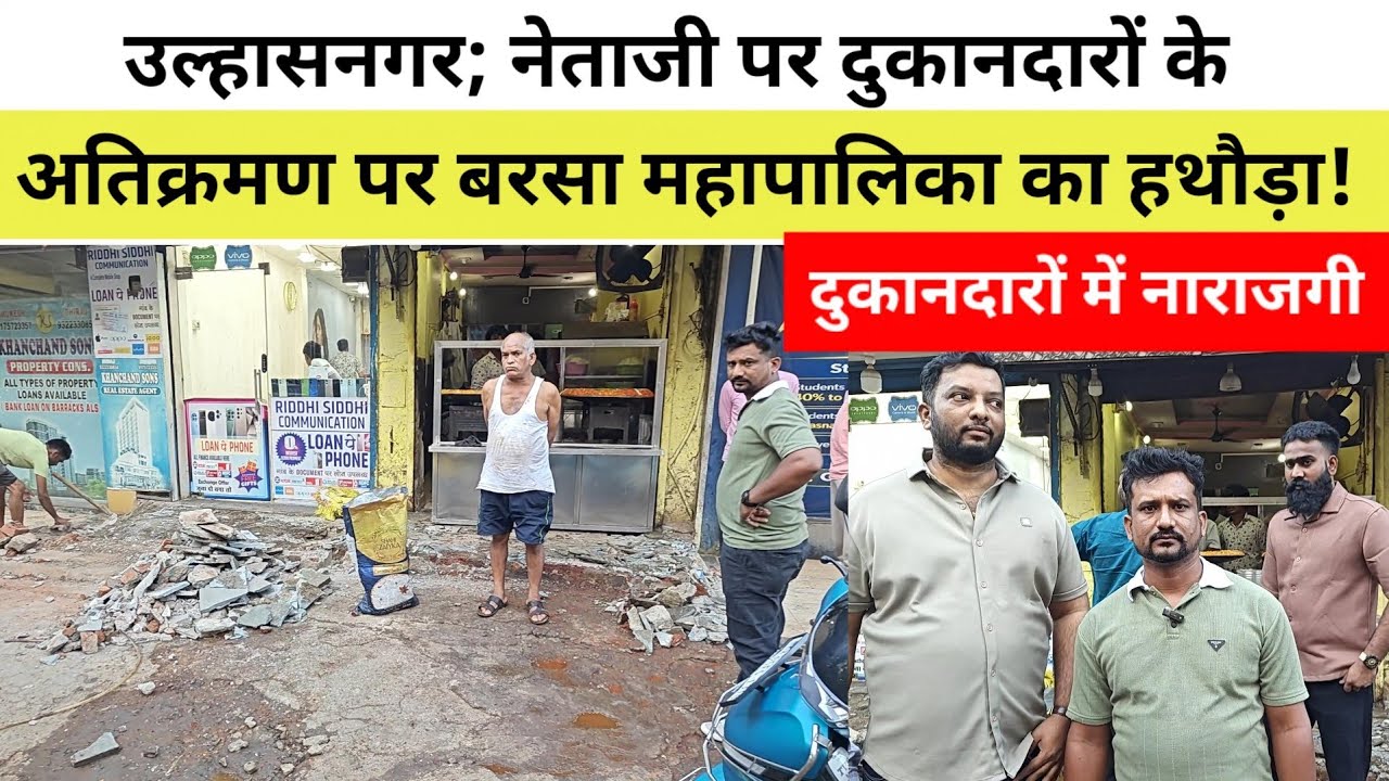 उल्हासनगर; नेताजी पर दुकानदारों के अतिक्रमण पर बरसा महापालिका का हथौड़ा! दुकानदारों में नाराजगी