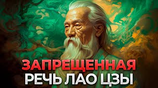 Лао-Цзы. Цитаты, Которые Хочется Слушать и Переслушивать! Каждое Слово - ЗОЛОТО! #цитаты