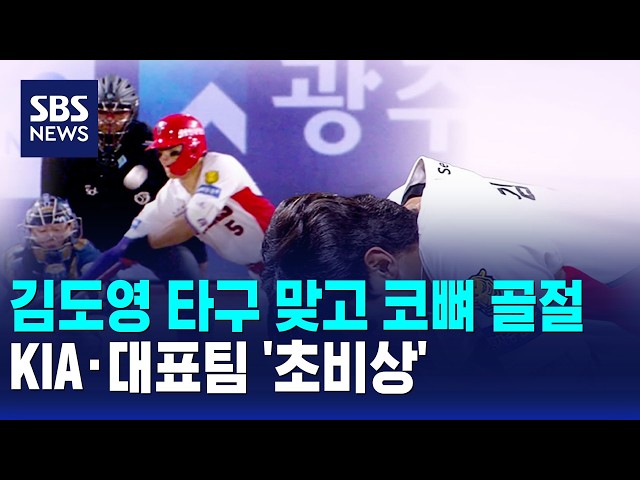 김도영 타구 맞고 코뼈 골절..KIA·대표팀 '초비상' / SBS 모닝와이드 2부