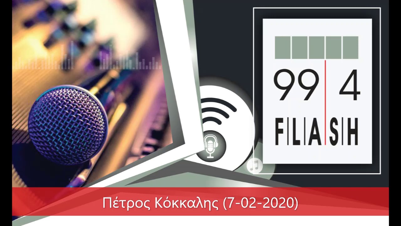 Συνέντευξη στον Flash Θεσσαλονίκης 99.4