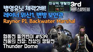 [Starcraft2]Co-op Mutation # 539 Thunder Dome｜Raynor+Stetmann｜Brutal-all clear