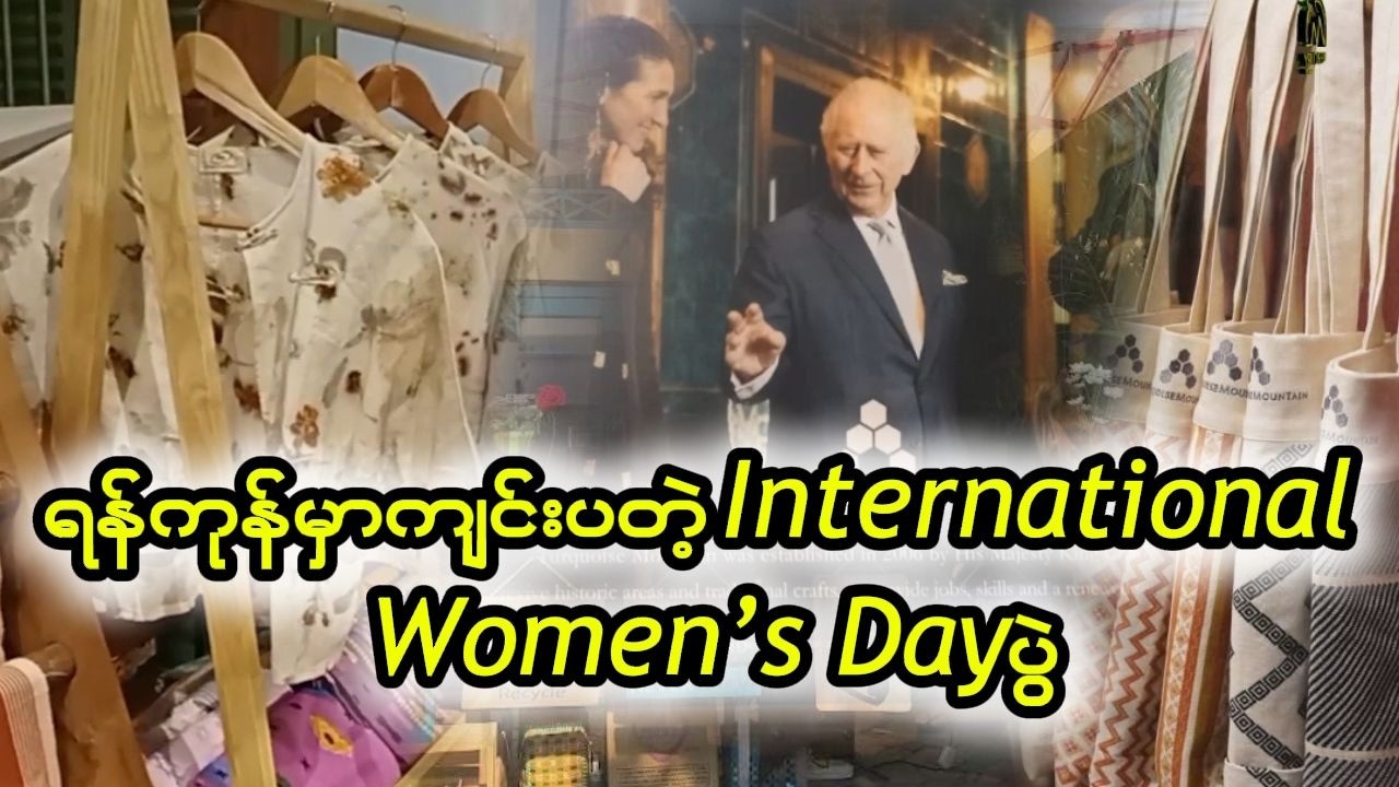 ချားလ်စ်ဘုရင်ရဲ့ Turquoise Mountain Myanmar ကဦးစီးကျင်းပတဲ့International Women’s Dayပွဲ