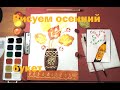 Рисуем осенний букет