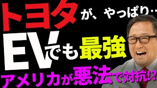 トヨタが電気自動車でも驚愕的超進化！！怒れる米国は「ずるい法案」で対抗！？