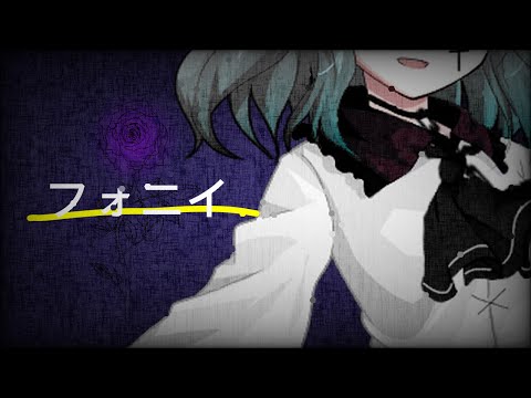 【白黒はっきりさせろ！東方PV・MV合戦！】フォニイ