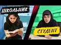 ЕКЗАМЕНИ. ШКОЛЬНИК VS СТУДЕНТ