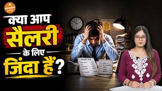 क्या आप सिर्फ सैलरी के लिए जिंदा हैं? Dharma LIVE