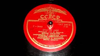 Мирон Раскатов, Розалия Симановская - Старый друг (маримба, гавайская гитара, аккордеон) - 1956 chords