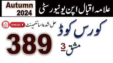 AIOU Code 389 Solved Assignment No.3 Autumn 2024 || Subject: Quran-E-Hakeem || Level: FA/I Com