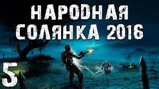 видео: S.T.A.L.K.E.R. Народная Солянка 2016 OGSR #5. Темная Лощина картинка: S.T.A.L.K.E.R. Народная Солянка 2016 OGSR #5. Темная Лощина