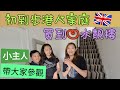 英國初到步港人家庭 買到心水靚樓 小主人帶House Tour