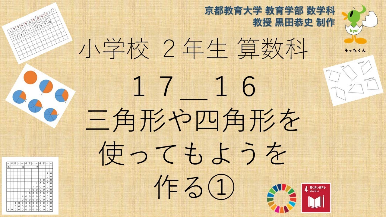 小2＿算数科＿三角形や四角形を使ってもようを作る① - YouTube