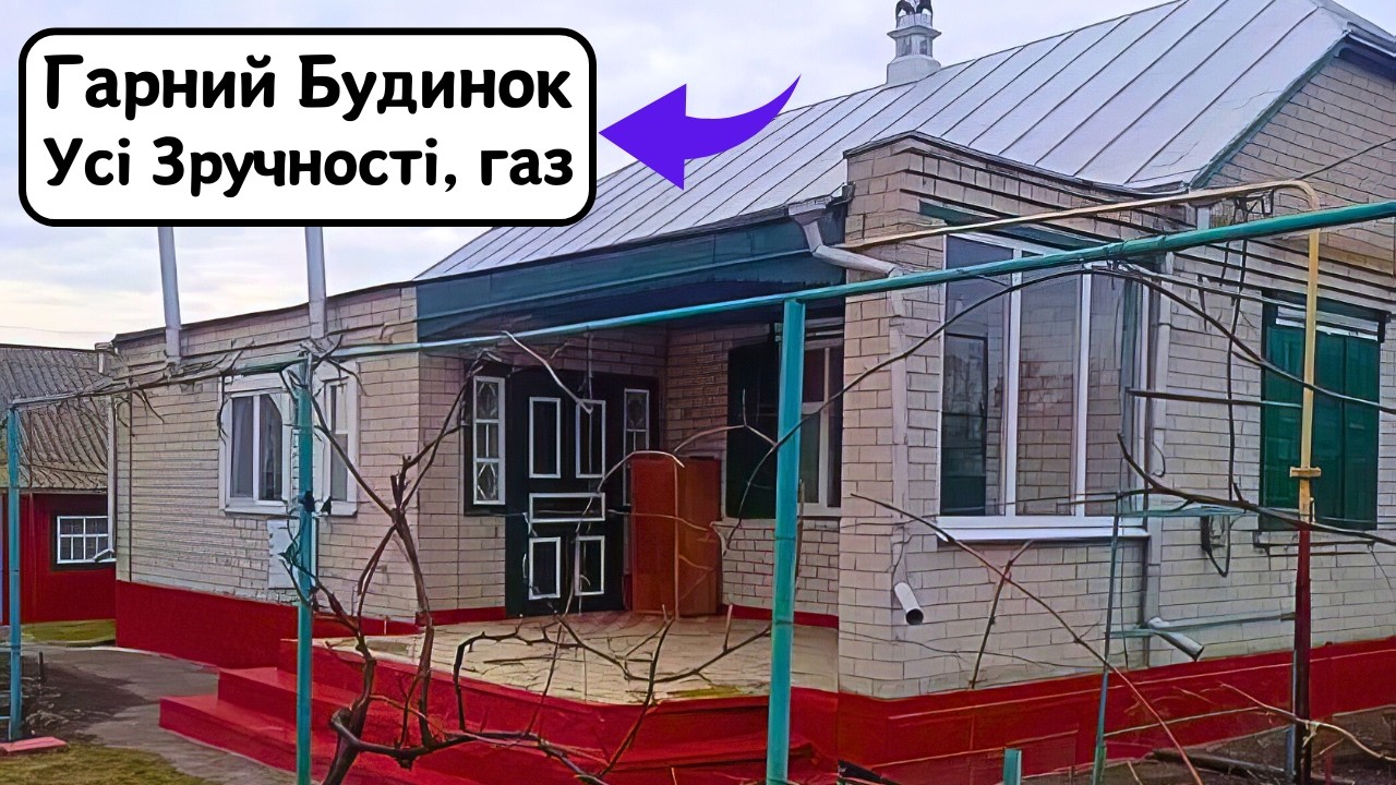 🔴ПРОДАМ гарний БУДИНОК 🏠 Заходь та Живи! Зручності! ГАЗ! Огляд будинку в селі на продаж | ДОМ