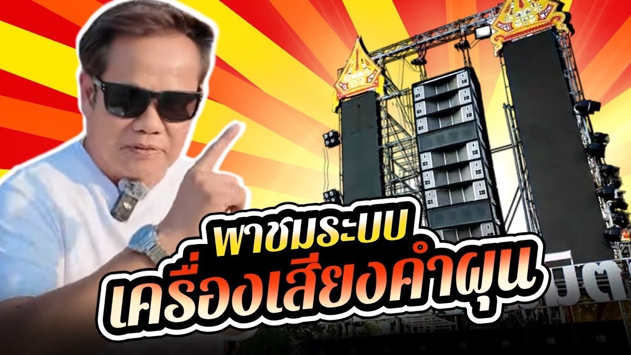 ชมระบบ..เครื่องเสียงคำผุน  ..2025  ..