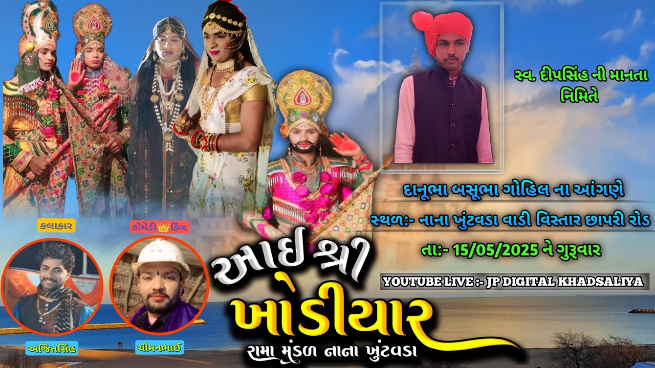🔴 LIVE :  || મહુવા તાલુકાનુ સુપ્રસિદ્ધ || આઇ શ્રી ખોડિયાર  રામામંડળ નાના ખુંટવડા ||