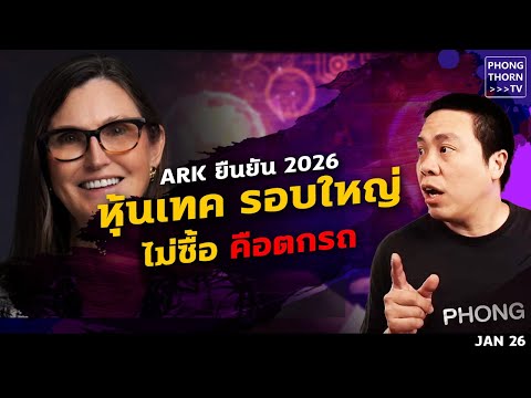 หุ้นแพงเรื่องเล็ก หุ้นเทคสิเรื่องใหญ่ ! มุมมอง ARK Invest US GDP โต 8% ไม่เแปลกใจ AI Boost ยาว ๆ