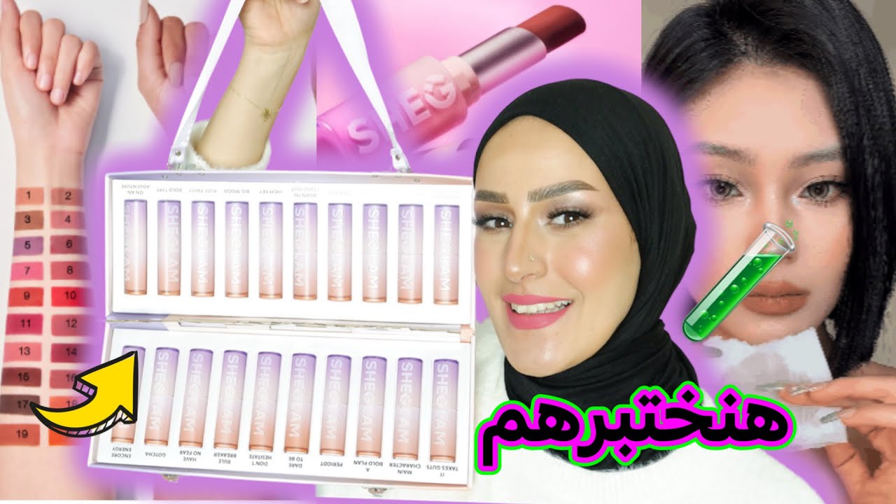 تعالوا نجرب اكبر كميه أحمر شفاه | قبل ما تفكرى تاخديهم  😳| SHEGLAM DYNAMATTE  BOOM LIPSTICK