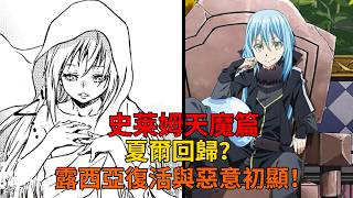 天魔篇107！夏爾回歸？露西亞再現！各方的戰鬥與惡意初顯！！【史萊姆故事】第二百八十二彈