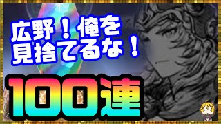 #36【幻影戦争】私はこんなにも広野先生の事愛しているのに...光の戦士狙って100連引いてみた【FFBE幻影戦争】