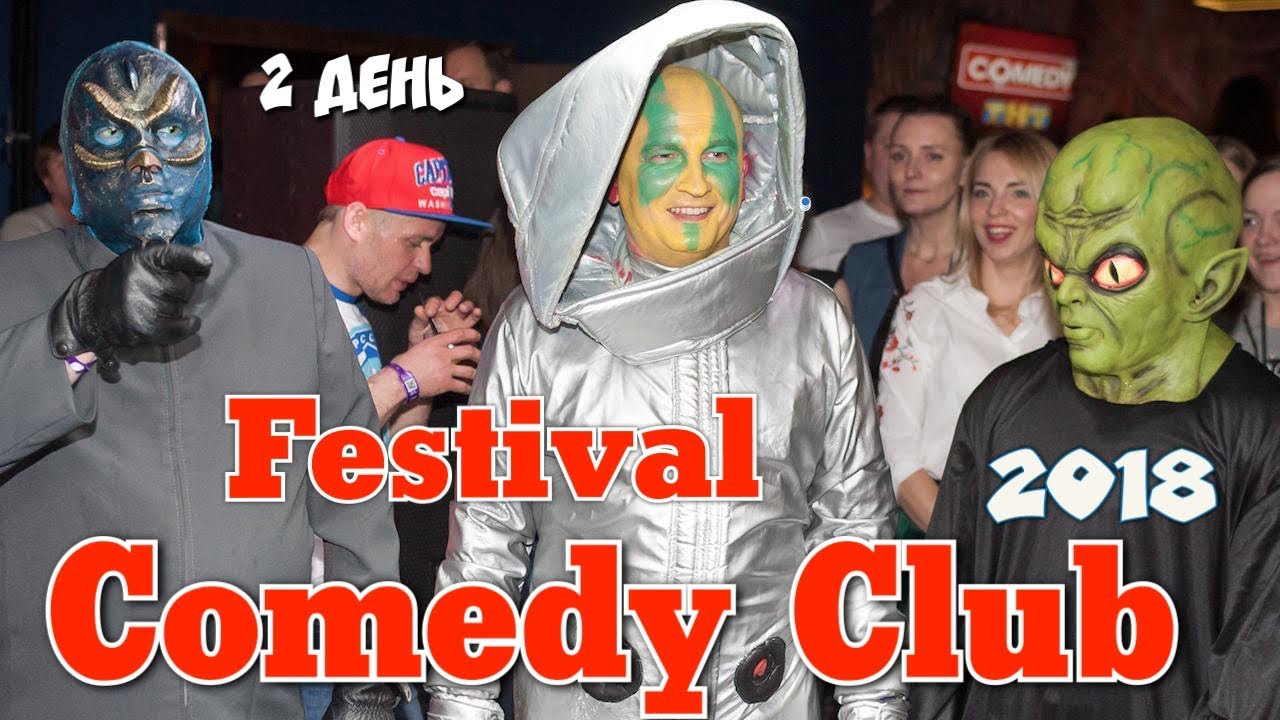 Comedy Club Festival 17. Космос Пати. Сочи 2018. Фестиваль Камеди Клаб День 2. Comedy Club 2018
