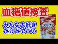 【血糖値検査】フルグラを検査しました！太るヤバいカラクリを解説します！