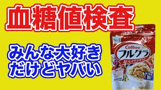 【血糖値検査】フルグラを検査しました！太るヤバいカラクリを解説します！