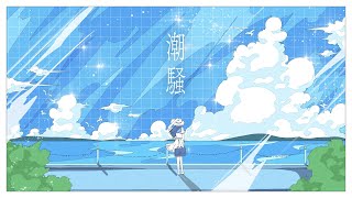 Sound of Waves