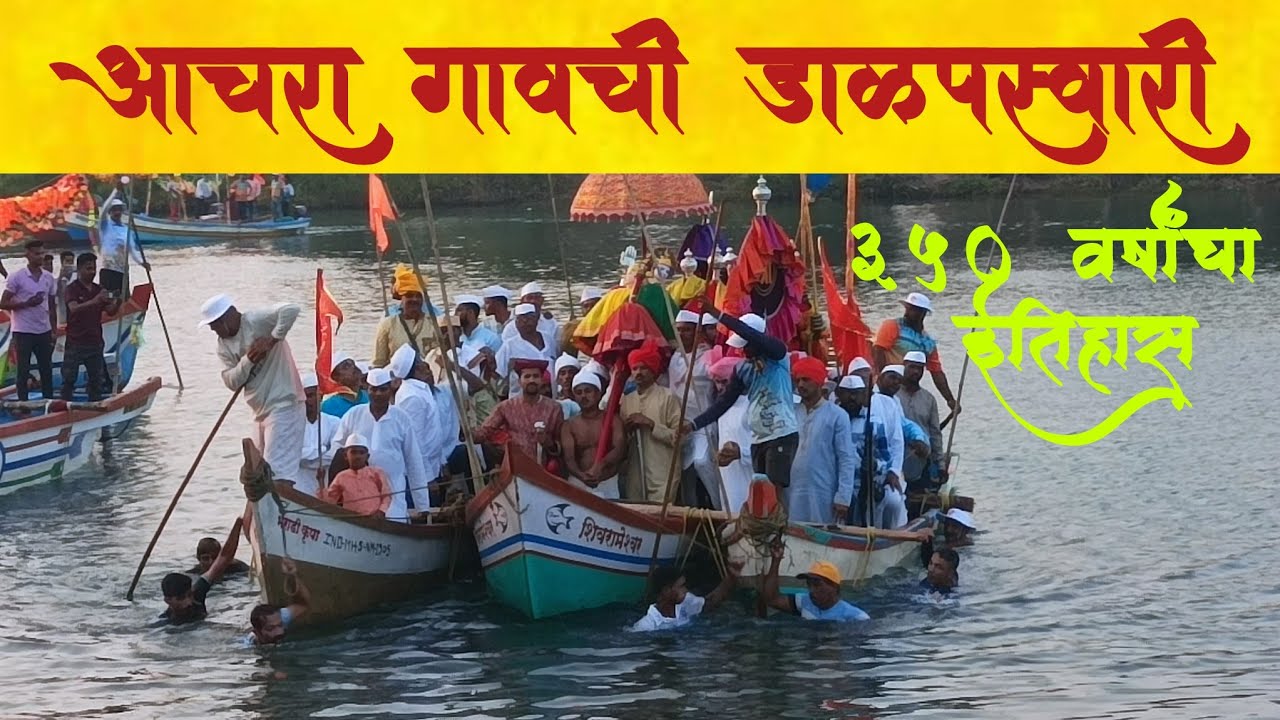 आचरा डाळपस्वारी २०२५ | ३५० वर्षांची ऐतिहासिक परंपरा | रयतेची थेट भेट घेतो ईनामदार श्री देव रामेश्वर