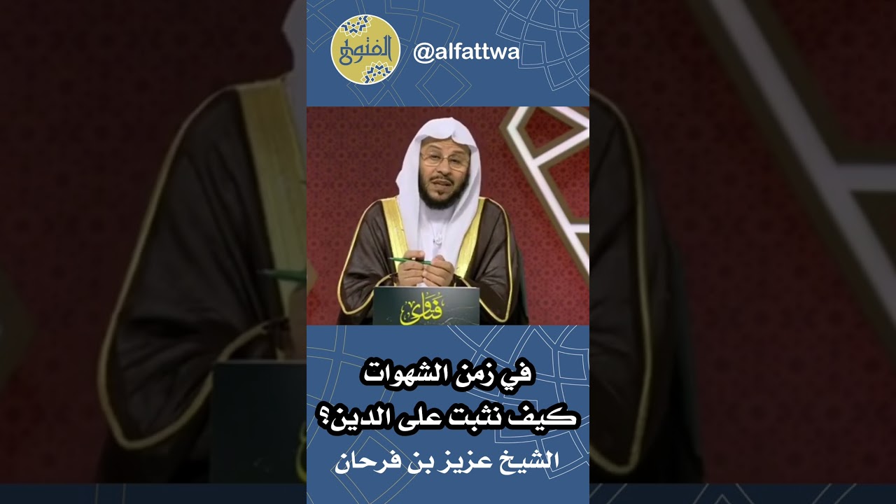 في زمن الشهوات كيف نثبت على الدين؟ | الشيخ عزيز بن فرحان