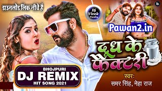 दूध के फैक्टरी - Hamar DuDu Go Ba Dudh Ke Factory Dj Song - #Samar Singh - Bhojpuri New Song 2022