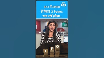 IPO में लगाना है पैसा? 3 Points याद रखें हमेशा... | Biz Tak